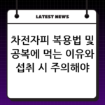 차전자피 복용법 및 공복에 먹는 이유와 섭취 시 주의해야 할 부작용 thumbnail