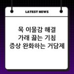 목 이물감 해결 가래 끓는 기침 증상 완화하는 거담제 종류 thumbnail