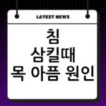 침 삼킬때 목 아픔 원인: 단순 목감기일까 인후염일까 증상 비교 thumbnail