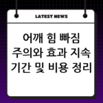 어깨 힘 빠짐 주의와 효과 지속 기간 및 비용 정리, 승모근 보톡스 부작용 thumbnail