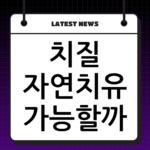 치질 자연치유 가능할까? 초기 증상 완화를 위한 좌욕과 식단 가이드 thumbnail