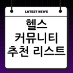 헬스 커뮤니티 추천 리스트, 손목 보호대 추천 디시 실사용 후기 thumbnail