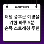 터널 증후군 예방을 위한 하루 5분 손목 스트레칭 루틴 thumbnail