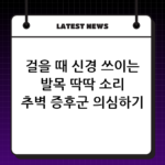 걸을 때 신경 쓰이는 발목 딱딱 소리 추벽 증후군 의심하기 thumbnail