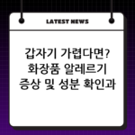 갑자기 가렵다면? 화장품 알레르기 증상 및 성분 확인과 대처 가이드 thumbnail