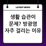 생활 습관이 문제? 방광염 자주 걸리는 이유 분석과 면역력 관리 thumbnail