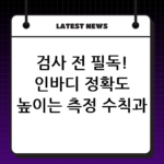 검사 전 필독! 인바디 정확도 높이는 측정 수칙과 오차 줄이는 방법 thumbnail