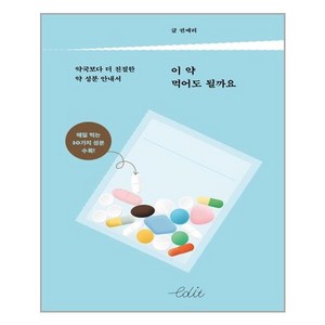 다른 이 약 먹어도 될까요 (마스크제공)