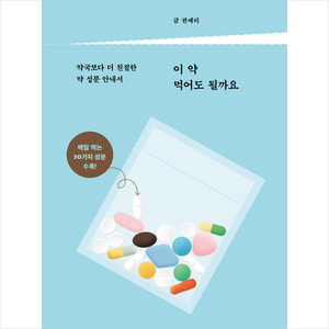 다른 이 약 먹어도 될까요 + 미니수첩 증정