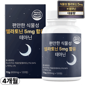 편안한 식물성 멜라토닌 5mg 함유 테아닌 식약청인증 HACCP