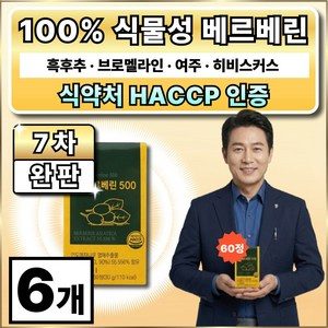 베르베린 500mg 식약청인증 / 옵션12 구매시 녹십자웰빙 PNT 피엔티 베르베린 500 사은품 증정