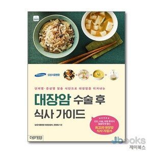 [제이북스] 대장암 수술 후 식사 가이드 (Health Care 20), 싸이프레스