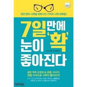 7일만에 눈이 확 좋아진다:12만 명의 시력을 회복시킨 기적의 시력 회복법!