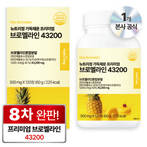 뉴트리정 가득채운 프리미엄 브로멜라인 43200 파파인 파인애플