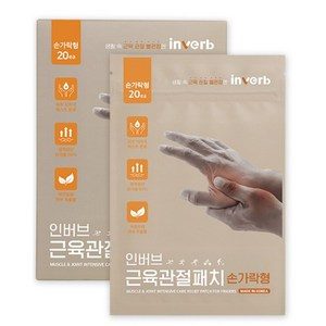 [인버브 본사] 인버브 원적외선 근육관절 패치 손가락형