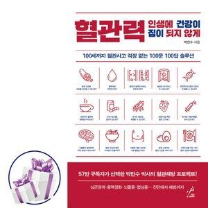 혈관력 ( 인생에 건강이 짐이 되지 않게 ) 혈관질환 / 박민수 박사 / 페이스메이커 - 사 은 품