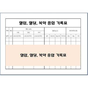 혈압, 혈당, 복약 종합 기록표 / 환자 건강관리 기록지 / A4 10매 세트