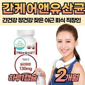 고함량 간유산균 간기능 건강한 관리 영양 실리마린 중년 남성 여성 성인 직장인 회사원 남편 잦은 회식 야근 피로 피곤 한 하루 먹는 추천 간캐어 배변활동원활 도움