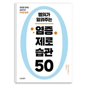명의가 알려주는 염증 제로 습관 50