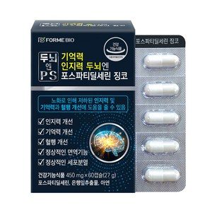 포스파티딜세린 두뇌영양소 식약처인증 두뇌엔 PS 기억력 인지력 징코 포미바이오