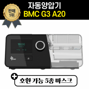 [2년 무상]코골이 양압기 BMC G3 자동 양압기 마스크 세트 수면무호흡 A20 코골이방지기구 심한코골이 증상 완화 치료 무호흡방지 양압기직구 비엠씨, 1개