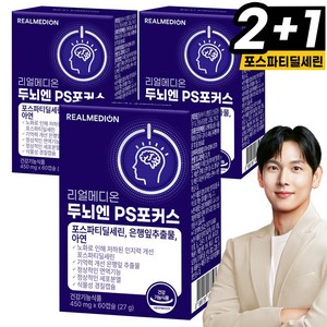 리얼메디온 두뇌엔 PS포커스 포스파티딜세린 은행잎추출물 아연 두뇌 인지력 기억력 뇌건강 징코 피에스 포스타딜세린 포스타티딜세린