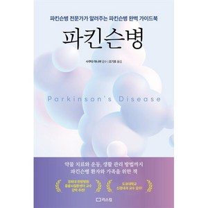 파킨슨병:파킨슨병 전문가가 알려주는 파킨슨병 완벽 가이드북