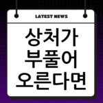 상처가 부풀어 오른다면? 켈로이드 흉터 연고 효과와 꾸준한 관리법 thumbnail