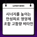 시너지를 높이는 만성피로 영양제 조합 고함량 비타민 사용법 thumbnail