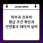 피부과 진료비 환급 조건 확인과 안면홍조 레이저 실비 보험 적용 여부 thumbnail