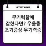 무기력함에 갇혔다면? 우울증 초기증상 무기력증 극복을 위한 첫걸음 thumbnail