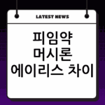 피임약 머시론 에이리스 차이: 나에게 맞는 저함량 피임약 고르는 법 thumbnail