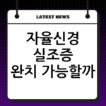 자율신경 실조증 완치 가능할까? 스트레스 관리와 신경 안정 돕는 생활법 thumbnail
