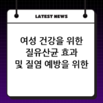 여성 건강을 위한 질유산균 효과 및 질염 예방을 위한 영양제 선택 기준 가이드 thumbnail