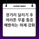장거리 달리기 후 마라톤 무릎 통증 예방하는 하체 강화 운동 thumbnail