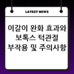 이갈이 완화 효과와 보톡스 턱관절 부작용 및 주의사항 정리 thumbnail