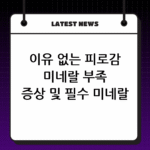 이유 없는 피로감 미네랄 부족 증상 및 필수 미네랄 섭취법 thumbnail