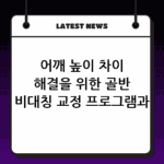 어깨 높이 차이 해결을 위한 골반 비대칭 교정 프로그램과 운동법 thumbnail
