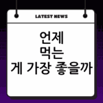 언제 먹는 게 가장 좋을까? 혈압약 복용 시간 및 약 복용 주의사항 thumbnail