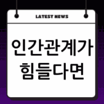 인간관계가 힘들다면? 회피형 애착유형 특징과 건강한 소통 방법 안내 thumbnail