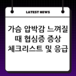 가슴 압박감 느껴질 때 협심증 증상 체크리스트 및 응급 상황 대처법 thumbnail