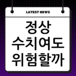 정상 수치여도 위험할까? 녹내장 안압 수치 변화와 시야 결손 관계 thumbnail