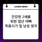 건강한 2세를 위한 엽산 아빠 복용시기 및 남성 정자 건강에 미치는 영향 thumbnail