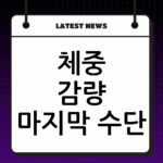체중 감량 마지막 수단? 위밴드 수술 후기 및 실제 만족도 비교 thumbnail