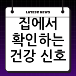 집에서 확인하는 건강 신호, 유방암 자가진단 방법과 주기 안내 thumbnail