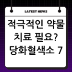 적극적인 약물 치료 필요? 당화혈색소 7.0 당뇨 판정과 합병증 예방 thumbnail
