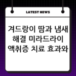 겨드랑이 땀과 냄새 해결 미라드라이 액취증 치료 효과와 후기 thumbnail
