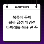 복통에 독이 될까 급성 위경련 타이레놀 복용 전 꼭 확인하세요 thumbnail