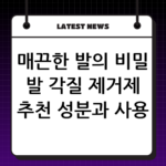매끈한 발의 비밀 발 각질 제거제 추천 성분과 사용 주기 thumbnail