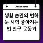 생활 습관의 변화 눈 시력 좋아지는 법 안구 운동과 영양 섭취 thumbnail